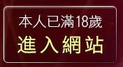 本人已滿18歲，離開luna私服